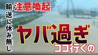 注意喚起動画。線状降水帯で大雨の中、道路冠水。大型トラック休まず運行すると