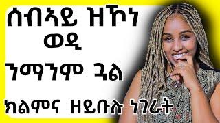 ንድቂ ኣንስትዮ እዚ ክይትልምን hiyab media