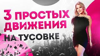 3 ПРОСТЫХ танцевальных движения для ДЕВУШКИ в КЛУБЕ