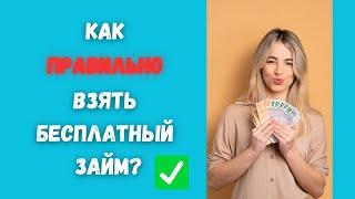 Какой ЗАЙМ взять без процентов? Бесплатный займ на карту онлайн! Объясняю ПОДРОБНО с примерами!