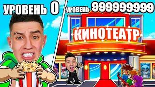 ПОСТРОИЛ САМЫЙ ДОРОГОЙ КИНОТЕАТР ЗА 2.000.000$ В РОБЛОКС! ROBLOX TYCOON