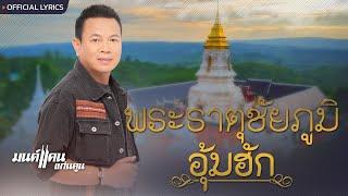 พระธาตุชัยภูมิอุ้มฮัก - มนต์แคน แก่นคูน [เพลงพิเศษ]