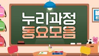 동요모음 100분~ 동요 듣는 하루는 상쾌해요! 유치원・어린이집 아이들 감성발달에 도움되는 동요 연속듣기 동요와 가까워지는 시간~ #동요 #누리동요 #창작동요