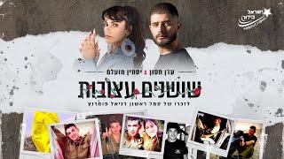 שושנים עצובות - עדן חסון ויסמין מועלם (Prod. by Guy Dan)