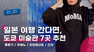  도쿄 미술관 TOP 7 추천 | 21_21 디자인 사이트, 국립신미술관, 모리미술관, 오모테산도 힐즈, 네즈미술관, 국립서양미술관, 팀랩 플래닛