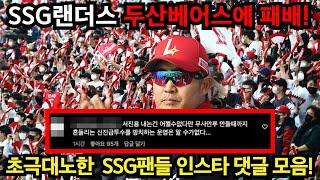 SSG랜더스 두산베어스에 패배! 초극대노한 SSG팬들 댓글 모음!