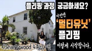 플립핑 과정 궁금하세요? 이번에는 멀티유닛 ! 이제 막 시작한 Beverlywood에 위치한 4유닛 플리핑 (with 김원석부동산 ERICA 사장님)