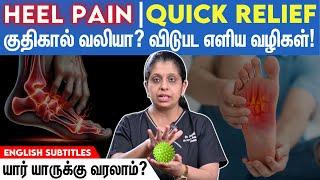 Heel Pain: How to Get Rid of It | தாங்க முடியாத குதிகால் வலியா? இத TRY பண்ணுங்க!