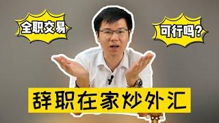 可以辞职在家炒外汇吗？10年全职交易员给你2个亲身血泪建议