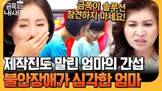 [#에이팅] 금쪽이 솔루션 방해하는 건강염려증 엄마 제작진까지 개입하게 만든 엄마의 불안장애 증상 | #금쪽같은내새끼 205회