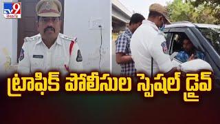 Traffic Police Conducts Special Drive In Santhosh Nagar : ట్రాఫిక్ పోలీసుల స్పెషల్ డ్రైవ్ - TV9