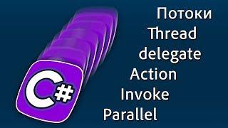 Уроки C# – Потоки, Thread, Invoke, Action, delegate, Parallel.Invoke – C#