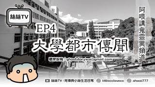 阿偉講鬼靈異頻道EP4｜大學都市傳聞1｜紅白藍膠袋｜牛尾湯｜可以一起去洗手間嗎？｜#鬼故 #靈異 #都市傳聞 #大學 #牛尾湯 #廣東話