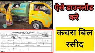 कचरा बिल रसीद कैसे निकले |  MP e nagar palika garbage tax receipt download online |