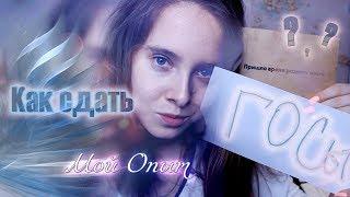 Как сдать ГОСЫ на отлично? //  Мой опыт // Что я поняла в универе?!