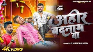 #Video - #अहीर बदनाम बा | #Rakesh Roshan Yadav | Ahir Badnam Ba | #रंगदारी स्पेशल | Bhojpuri Song