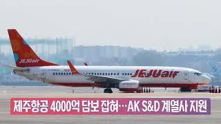 애경 얼마나 어렵길래...제주항공 주식 담보로 또 대출 [기업 백브리핑]