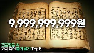 진품명품 가치 측정 불가 물건 Top 5 !!