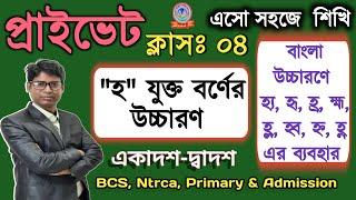 উচ্চারণের নিয়ম | হ যুক্ত বর্ণের উচ্চারণ।হ্ণ,হ্ন,হ্ম,হ্য,হ্র,হ্ল,হ্ব এর শব্দে ব্যবহার ও সঠিক উচ্চারণ