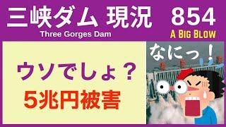 ● 三峡ダム ● ウソでしょ！被害額は5兆円（半端ない額で経済は）10-25  中国の最新情報 洪水 直播ライブ  China Flood