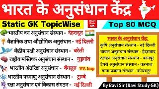 भारत के प्रमुख शोध संस्थान | Research Institute of India | Bharat ke Shodh Sansthan | GK Trick