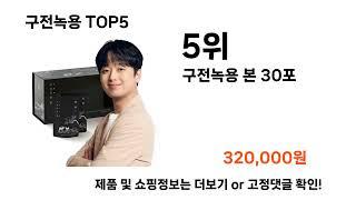 구전녹용 생성 추천 TOP 5