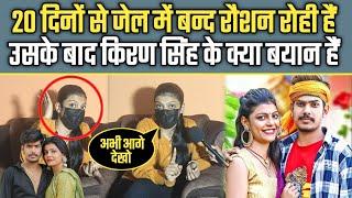 इतना दिनों के बाद किरण सिंह के क्या विचार हुआ.? !! #Kiran Singh #kiransingh #raushanrohi