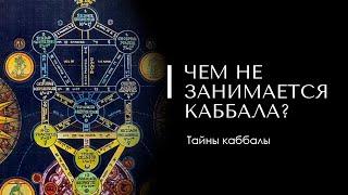 ЧЕМ НЕ ЗАНИМАЕТСЯ КАББАЛА? Доктор Леви Шептовицкий. Тайны каббалы. Религия. Философия. Психология