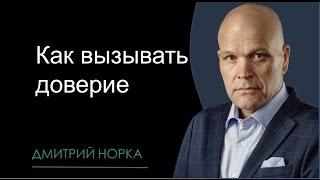 Как вызывать доверие в продажах. Дмитрий Норка