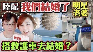 陸配與台灣明星老婆結婚！我們結婚啦～搭救護車去結婚？┃#陸配  #任潔玲 #來台定居  #魯夫太美  #男陸配魯夫在台灣＃魯夫 ＃太美 ＃兩岸 ＃救護車 ＃我們結婚了 ＃泰國飯店 ＃夕陽 ＃隔離＃蜜月