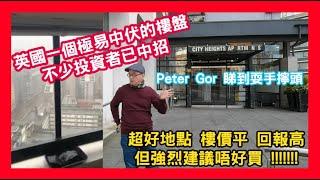 英國一個極易中伏的樓盤不少投資者已中招 Peter Gor 睇到耍手擰頭 超好地點 樓價平 回報高 但強烈建議唔好買 !!!!!!!