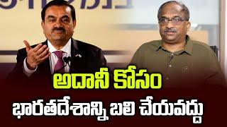 అదానీ కోసం భారతదేశాన్ని బలి చేయవద్దు || Don’t sacrifice India for Adani ||