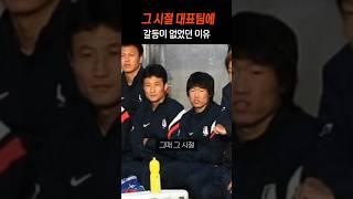 그 시절 대표팀에 갈등이 없었던 이유