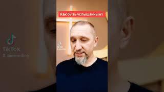 Как быть услышанным?