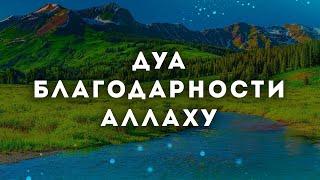 Мощный Дуа с утра Благодарность Аллаху - Аллах даст успех в работе | сильная дуа для успеха и удачи