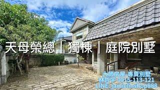 銷售中｜天母別墅｜榮總｜獨棟｜庭院別墅｜建地別墅｜土地：160坪｜建物權狀：79.69坪｜大師房屋-專賣別墅｜歡迎洽詢：接案人｜林哲宇：0915-113-121