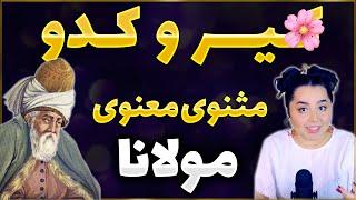 شعر ک.یر و کدو یا خاتون و کنیز از مولانا