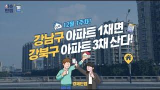[이슈만랩] 강남구 아파트 1채면 강북구 아파트 3채 산다!