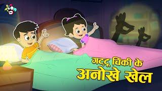 गट्टू चिंकी का अनोखा खेल  | Night Shadow Game | Moral Stories | Cartoon Video | PunToon Kids Hindi