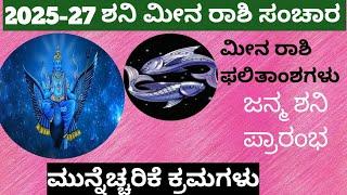 MEENA RASHI || 2025-27 ಶನಿ ಮೀನ ರಾಶಿ ಸಂಚಾರ ಪರಿಣಾಮ .2025-27 Shani meena rashi sanchara