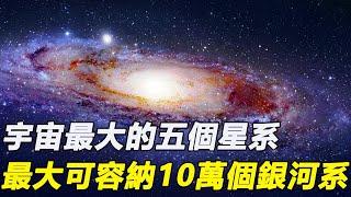 宇宙最大的五個星系，銀河系勉強擠進，最大星系可容納10萬個銀河系