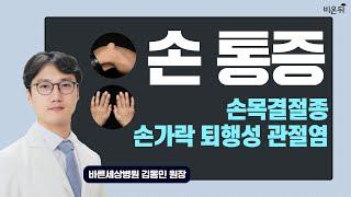 [라이브] 정형외과 라이브 - 손가락 퇴행성관절염과 손목결절종 (바른세상병원 김동민 원장 & 정진희 PD)