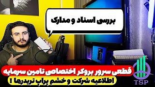 قطعی سرور بروکر اختصاصی تامین سرمایه!!!