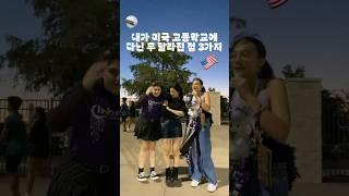 미국 유학 후 달라진 3가지 | #06년생 #미국유학 #미국유학생