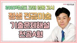 [미술임용고시 정샘] 2023학년도 기출 문제 해설 전공A형 #박문각임용