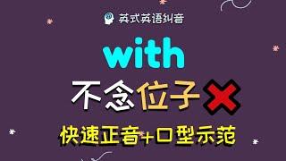 【with】不要再念【位子】 擺脫中式口音，細緻正音