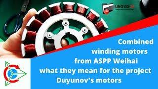 Сombined winding motors from ASPP Weihai what they mean for the project Duyunov's motors