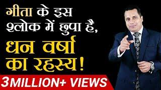 गीता के इस श्लोक में छुपा है, धन वर्षा का रहस्य !  | Dr Vivek Bindra