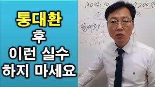 통대환 했다고 대출이 없어지는 건 아니니 이런 실수 하지 마세요