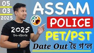 Assam Police PET/PST Date আহি গ’ল || Assam Police Physical Test Result, Admit Out Sub-Inspector